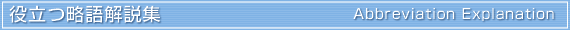 Ωά⽸/Abbreviation Explanation 