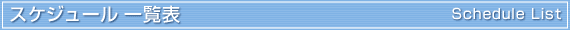 塼ɽ/Schedule List